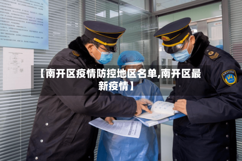 【南开区疫情防控地区名单,南开区最新疫情】-第2张图片