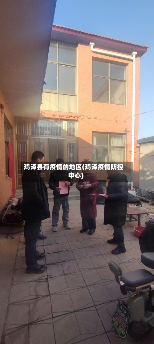 鸡泽县有疫情的地区(鸡泽疫情防控中心)-第2张图片