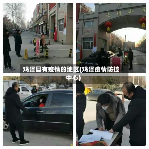 鸡泽县有疫情的地区(鸡泽疫情防控中心)-第1张图片