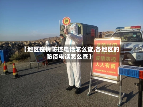 【地区疫情防控电话怎么查,各地区的防疫电话怎么查】