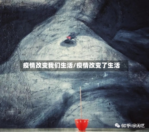 疫情改变我们生活/疫情改变了生活