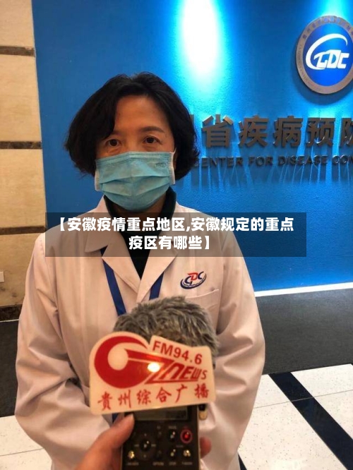 【安徽疫情重点地区,安徽规定的重点疫区有哪些】-第2张图片