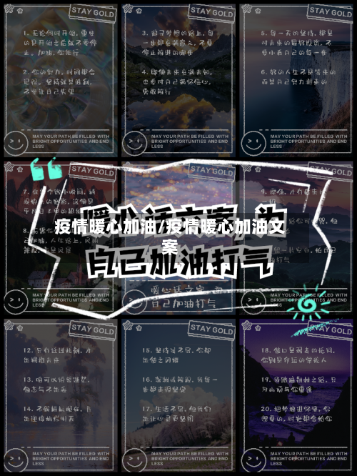 疫情暖心加油/疫情暖心加油文案