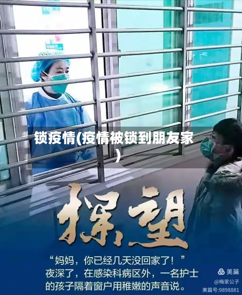 锁疫情(疫情被锁到朋友家)-第1张图片