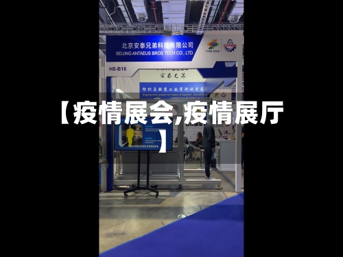【疫情展会,疫情展厅】-第2张图片