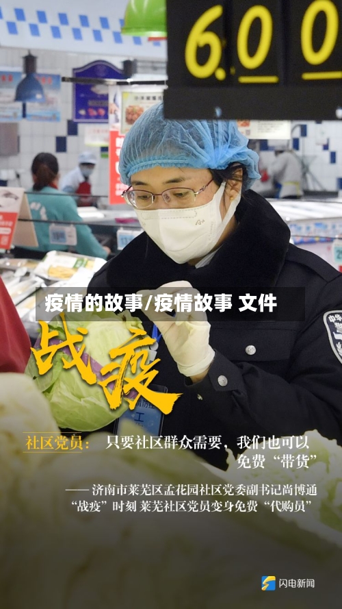 疫情的故事/疫情故事 文件-第1张图片