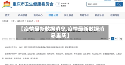 【疫情最新数据消息,疫情最新数据消息重庆】-第3张图片