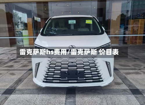 雷克萨斯hs费用/雷克萨斯 价目表-第1张图片