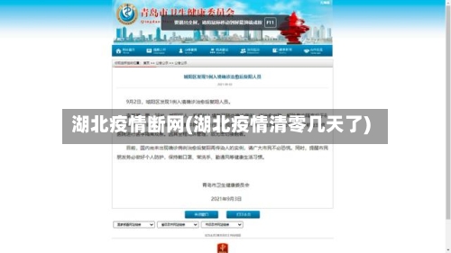 湖北疫情断网(湖北疫情清零几天了)-第2张图片