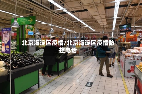 北京海淀区疫情/北京海淀区疫情防控电话-第3张图片