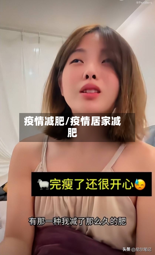 疫情减肥/疫情居家减肥-第1张图片