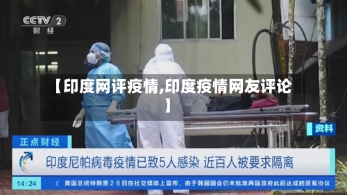 【印度网评疫情,印度疫情网友评论】-第3张图片