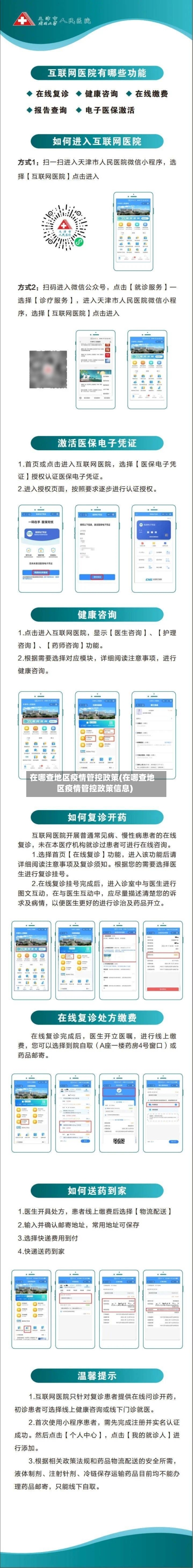 在哪查地区疫情管控政策(在哪查地区疫情管控政策信息)-第1张图片