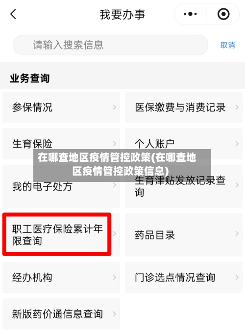 在哪查地区疫情管控政策(在哪查地区疫情管控政策信息)-第2张图片