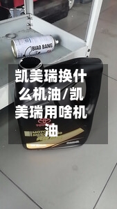 凯美瑞换什么机油/凯美瑞用啥机油-第2张图片