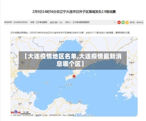 【大连疫情地区名单,大连疫情最新消息哪个区】-第1张图片