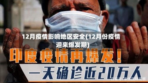 12月疫情影响地区安全(12月份疫情迎来爆发期)-第1张图片
