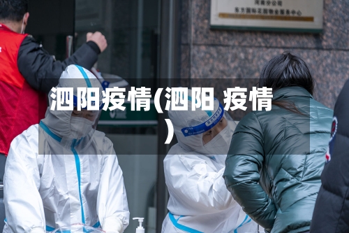 泗阳疫情(泗阳 疫情)-第1张图片