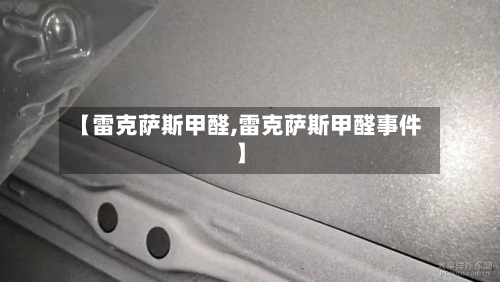 【雷克萨斯甲醛,雷克萨斯甲醛事件】-第1张图片