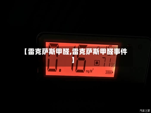 【雷克萨斯甲醛,雷克萨斯甲醛事件】-第2张图片