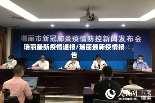 瑞丽最新疫情通报/瑞丽最新疫情报告-第2张图片