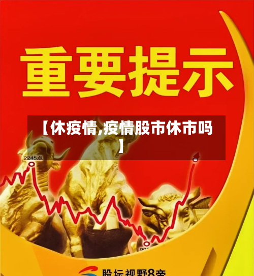 【休疫情,疫情股市休市吗】-第2张图片