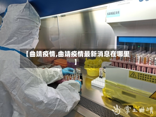 【曲靖疫情,曲靖疫情最新消息在哪里】-第3张图片