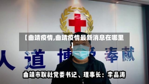 【曲靖疫情,曲靖疫情最新消息在哪里】-第1张图片