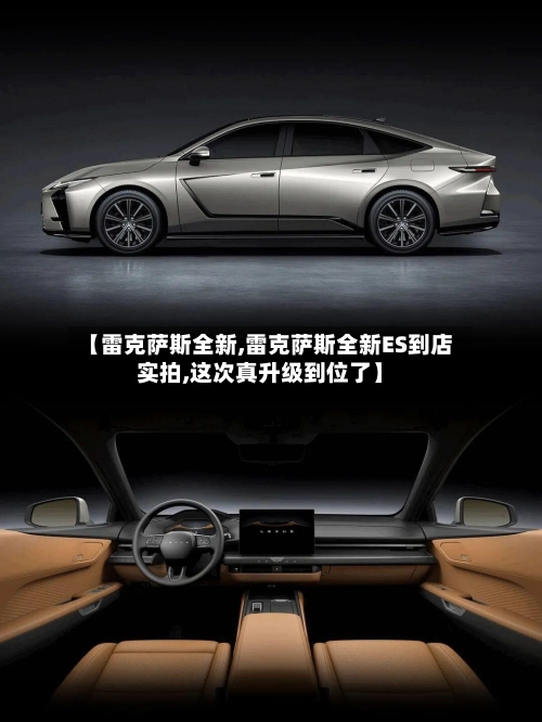 【雷克萨斯全新,雷克萨斯全新ES到店实拍,这次真升级到位了】-第2张图片