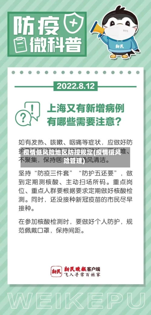 疫情低风险地区防控规定(疫情低风险管理)-第1张图片