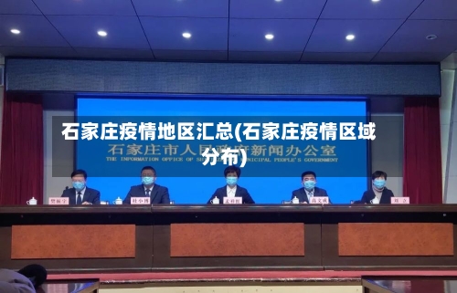 石家庄疫情地区汇总(石家庄疫情区域分布)-第1张图片