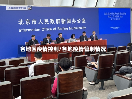 各地区疫情控制/各地疫情管制情况-第1张图片