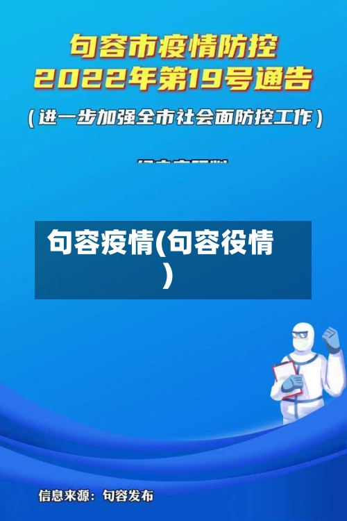 句容疫情(句容役情)-第1张图片