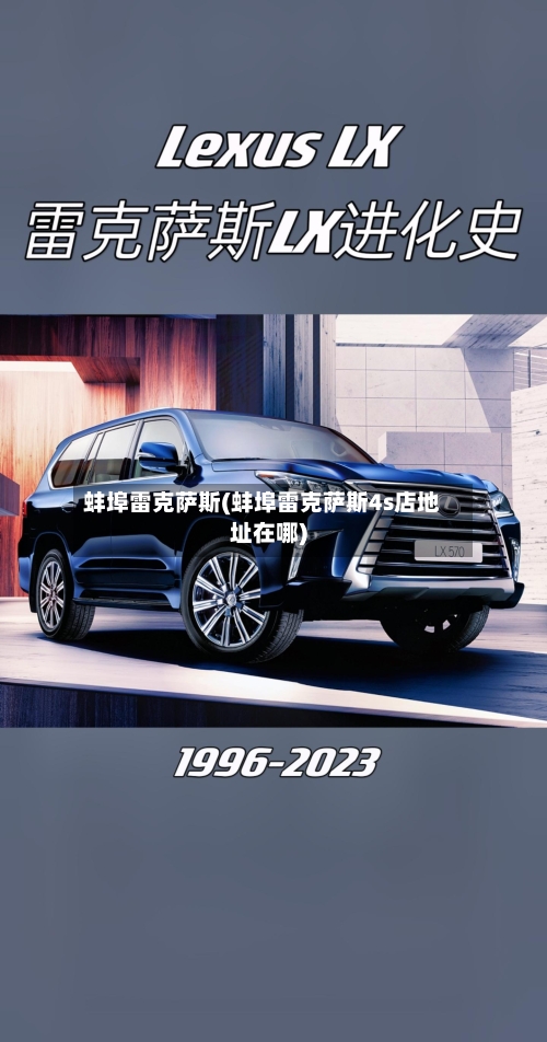 蚌埠雷克萨斯(蚌埠雷克萨斯4s店地址在哪)-第1张图片