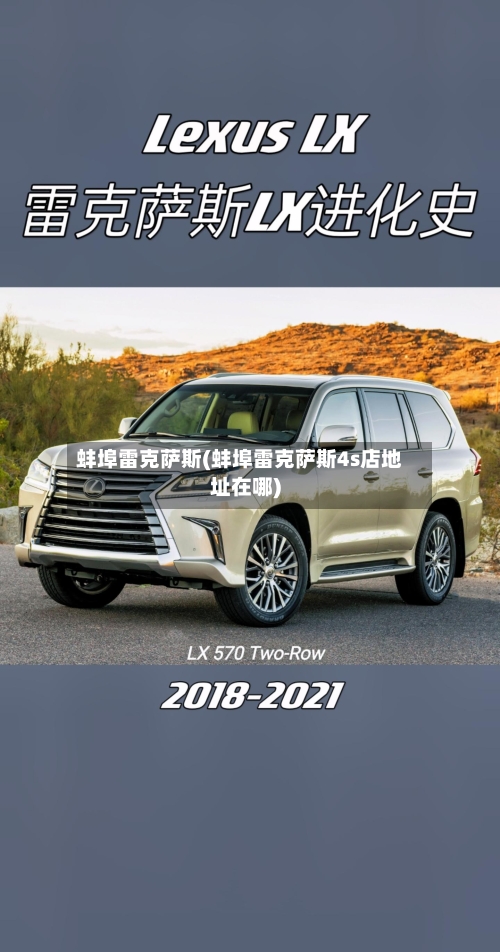 蚌埠雷克萨斯(蚌埠雷克萨斯4s店地址在哪)-第2张图片