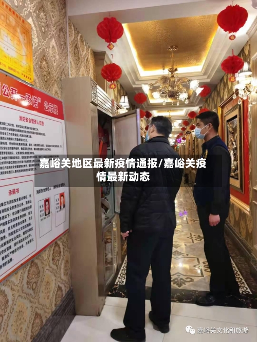 嘉峪关地区最新疫情通报/嘉峪关疫情最新动态-第1张图片