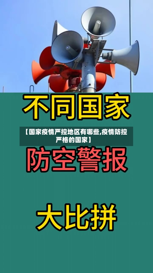 【国家疫情严控地区有哪些,疫情防控严格的国家】-第2张图片