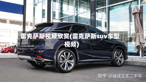 雷克萨斯视频欣赏(雷克萨斯suv车型视频)-第1张图片