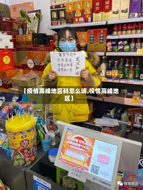 【疫情高峰地区码怎么填,役情高峰地区】-第3张图片