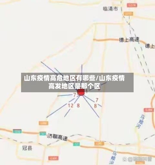 山东疫情高危地区有哪些/山东疫情高发地区是那个区-第1张图片