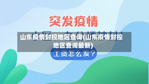 山东疫情封控地区查询(山东疫情封控地区查询最新)-第1张图片