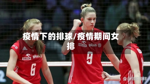 疫情下的排球/疫情期间女排-第2张图片