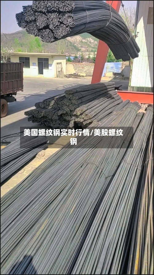 美国螺纹钢实时行情/美股螺纹钢-第1张图片