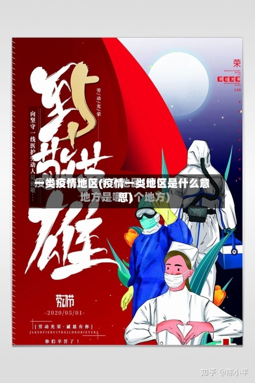 一类疫情地区(疫情一类地区是什么意思)-第1张图片