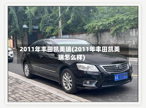 2011年丰田凯美瑞(2011年丰田凯美瑞怎么样)-第2张图片