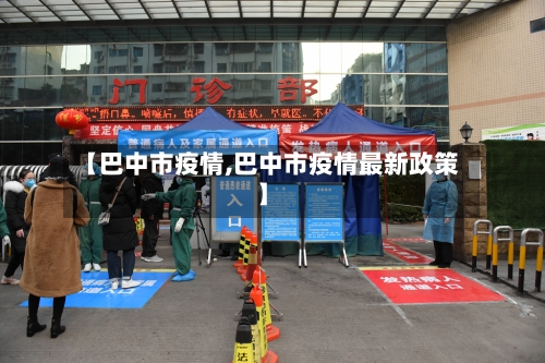 【巴中市疫情,巴中市疫情最新政策】-第1张图片