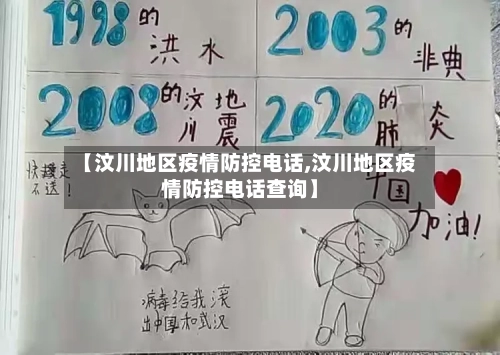 【汶川地区疫情防控电话,汶川地区疫情防控电话查询】-第1张图片