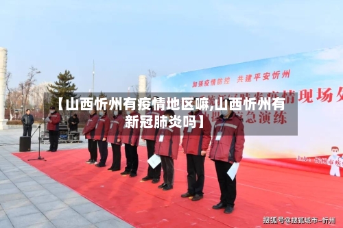 【山西忻州有疫情地区嘛,山西忻州有新冠肺炎吗】-第2张图片