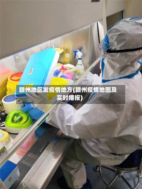 赣州地区发疫情地方(赣州疫情地图及实时播报)-第1张图片