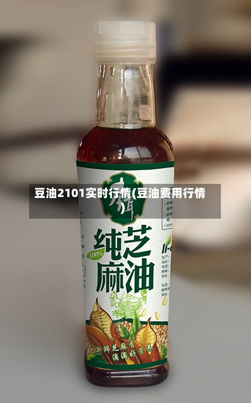 豆油2101实时行情(豆油费用行情)-第3张图片